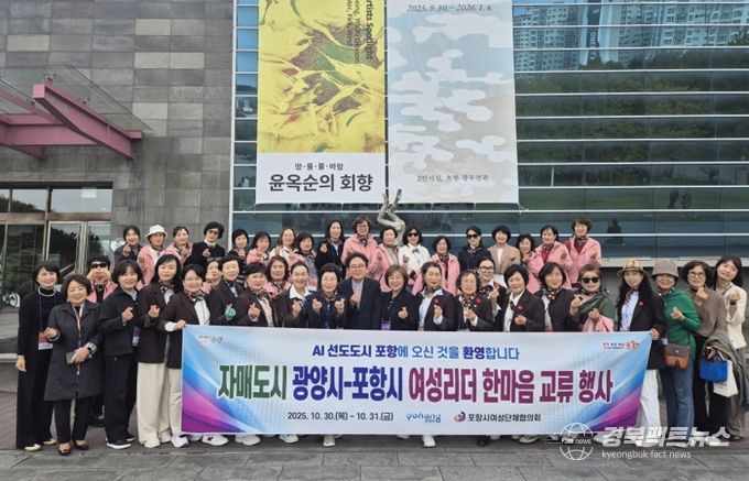 포항시는 자매도시인 광양시 여성단체협의회를 초청해 이달 30일부터 31일까지 이틀간 친선교류행사를 가졌다.