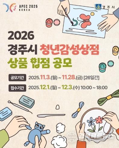 2026 경주시 청년감성상점 상품 입점 공모 카드뉴스