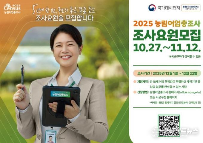 봉화군, 2025 농림어업총조사 조사요원 모집