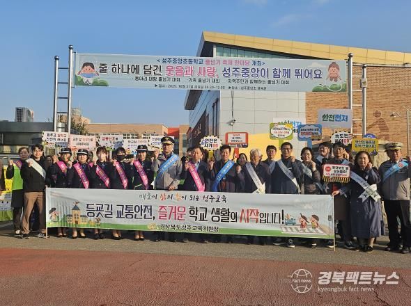 성주교육지원청, 성주지역 녹색어머니연합회 주관 2025학년도 등굣길 교통안전 캠페인 실시