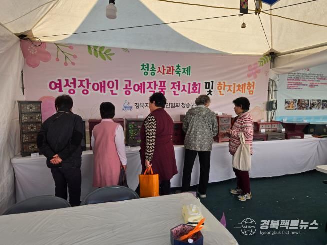 (사)경북지체장애인협회 청송군지회, ‘여성장애인 작품전시 및 한지공예체험, 청송사과축제서 큰 호응! 지역과 소통의 장 마련’