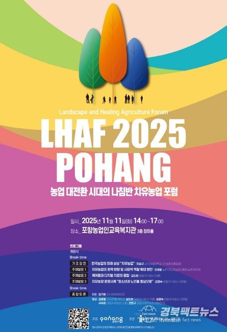 농업 대전환 시대의 나침반, 치유농업 포럼’ 포스터.