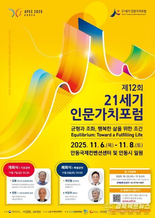 제12회 21세기 인문가치포럼, 안동에서 개막