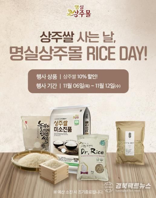 상주쌀 사는 날, 명실상주몰 RICE DAY 11월 할인 이벤트