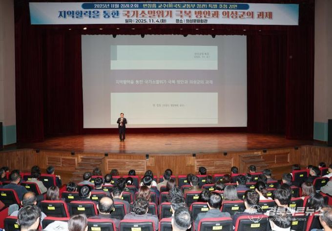 의성군, 11월 정례조회 변창흠 교수 초청 특강 실시