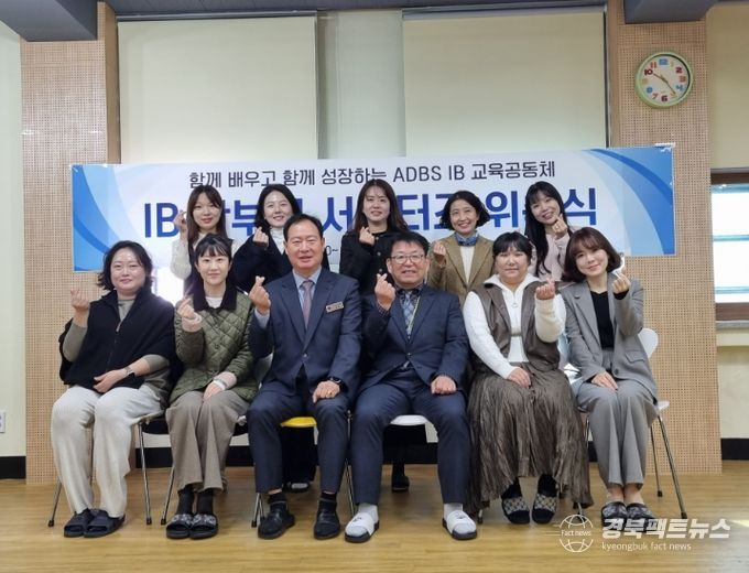 대구교육대학교안동부설초 IB 학부모 서포터즈 위촉식