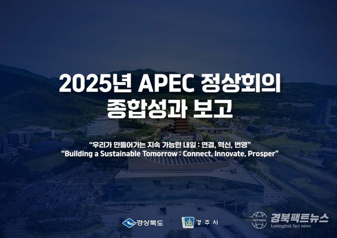 경상북도‘2025년 APEC 정상회의 성과보고 브리핑