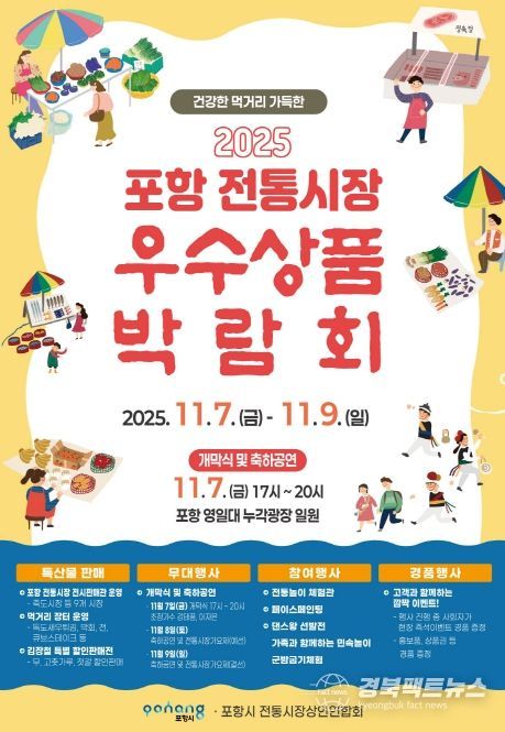 2025 포항 전통시장 우수상품 박람회 포스터.
