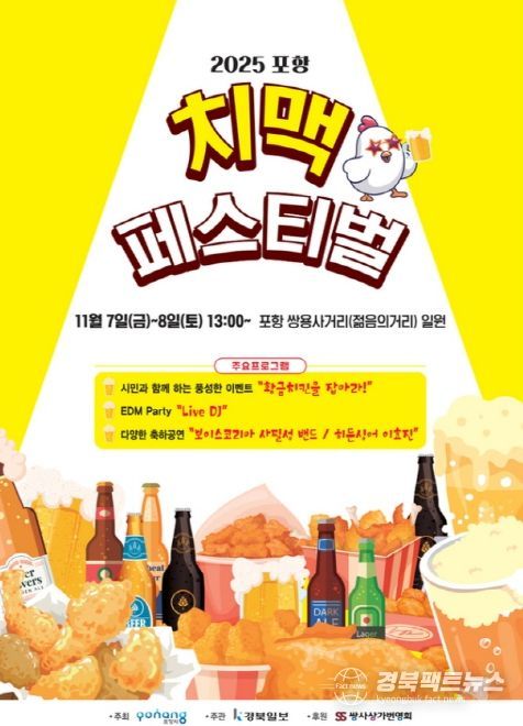 2025 포항치맥페스티벌 포스터.