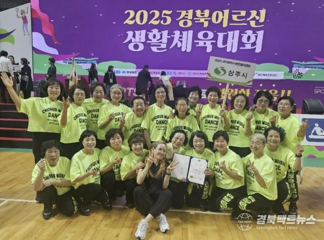 상주시 청리면 복지회관 생활체조팀, 2025 경북어르신 생활체육대회 '우승' 쾌거