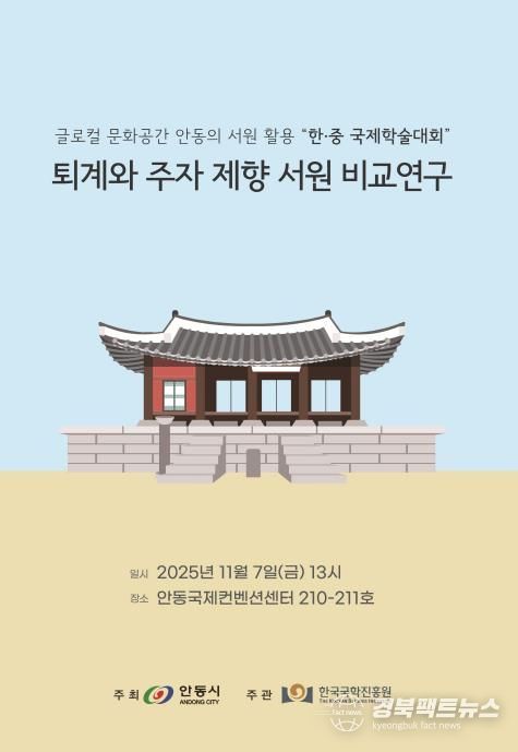 안동시․한국국학진흥원, 한․중 서원 학술대회 개최