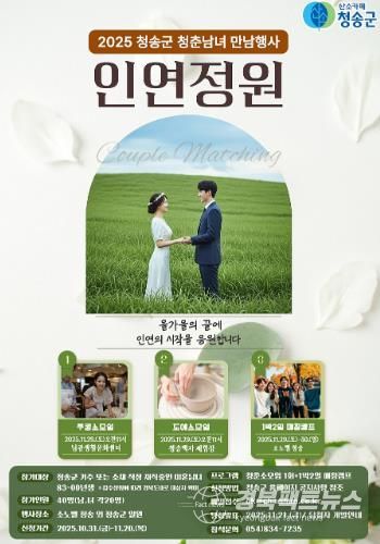 청송군, 인연을 꽃피우는 만남행사‘인연정원’연다