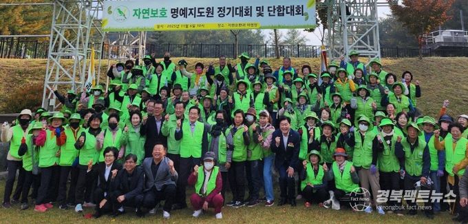 영천시, 자연보호 명예지도원 정기대회 및 화합대회 개최