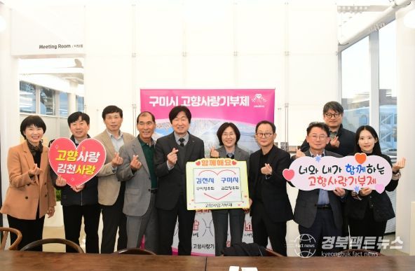 ‘김천시청 & 구미시청’ 향우회 고향사랑기부제 상호 기부
