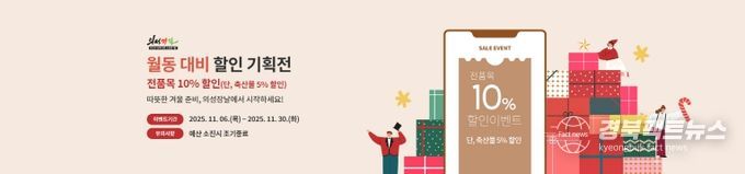 의성장날 ‘월동 준비 할인 기획전’진행