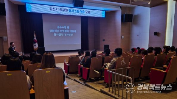 김천시, 직원 권익보호를 위한 형사소송 대응교육 실시