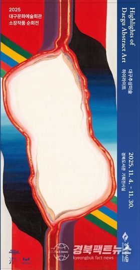 경북도서관, 추상미술 하이라이트 순회전 개최
