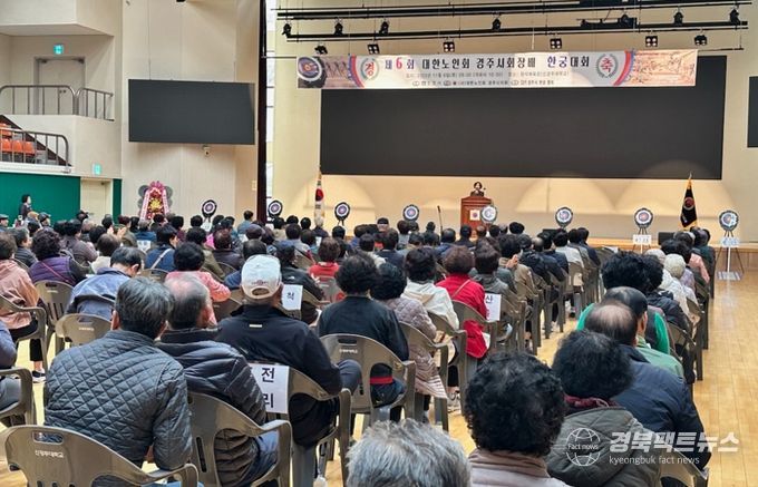 경주시는 6일 원석체육관에서 제6회 대한노인회 경주시지회장기 노인한궁대회를 개최했다