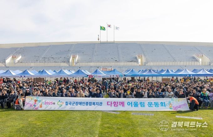 칠곡군장애인종합복지관,‘2025년 다함께 어울림 운동회’성료