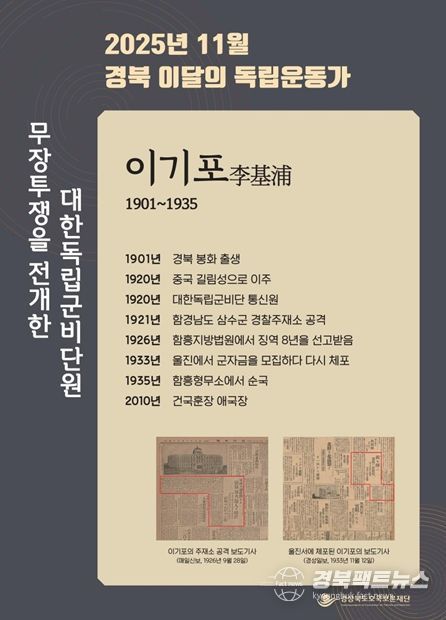 2025년 경북 11월의 독립운동가 이기포 포스터