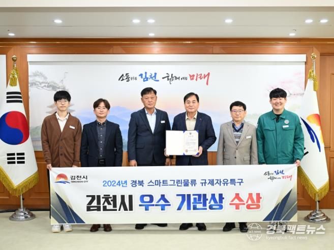 김천시, 스마트그린물류 규제자유특구 우수기관상 수상