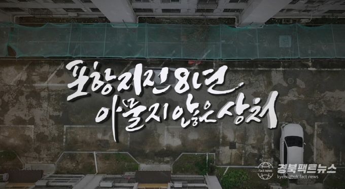 포항mbc 특집 다큐 ‘포항지진 8년, 아물지 않은 상처’ 화면 캡쳐 이미지.