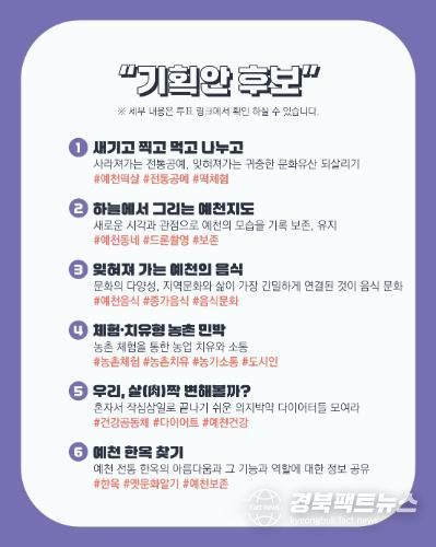 예천 주민이 직접 뽑는 문화기획 아이디어… 공개투표 시작