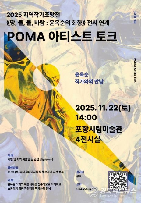 포항시립미술관은 오는 22일, 윤옥순 작가와 함께하는 POMA 아티스트 토크를 개최한다.