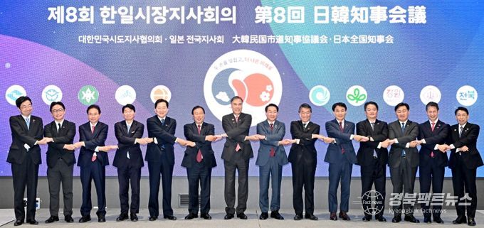 경북도, 제8회 한일시장지사회의