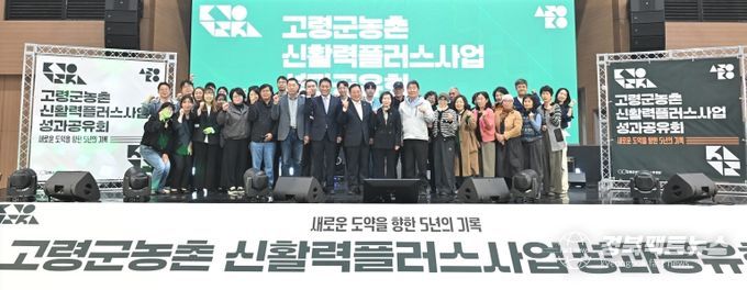 고령군, 농촌신활력플러스사업 성과공유회 개최