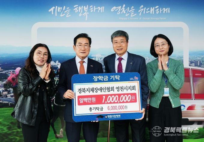 13일 경북지체장애인협회 영천시지회에서 영천시장학회에 장학금 100만원을 기탁했다.