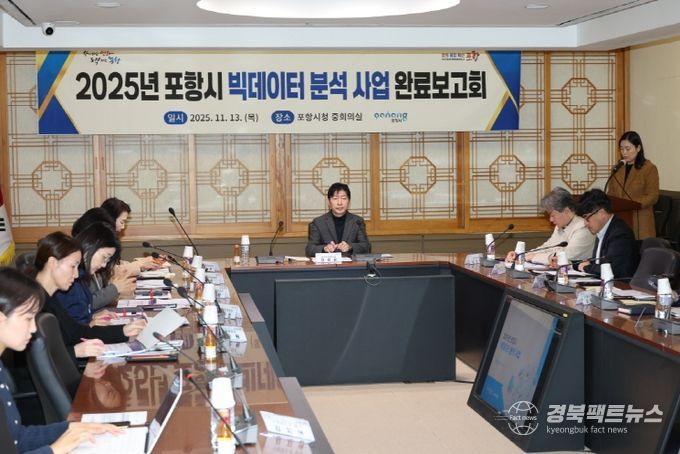 포항시는 13일 시청 중회의실에서 ‘2025년 포항시 빅데이터 분석사업 완료보고회’를 열고, 주요 분석 결과 발표 및 활용 방안을 논의했다.