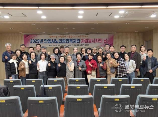 안동시노인종합복지관, 2025년 자원봉사자의 날 행사 개최