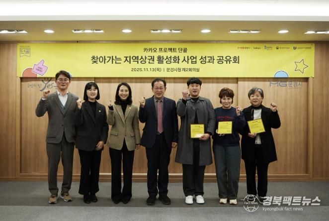 문경시, ㈜카카오 단골 프로젝트 사업 성과공유회 개최