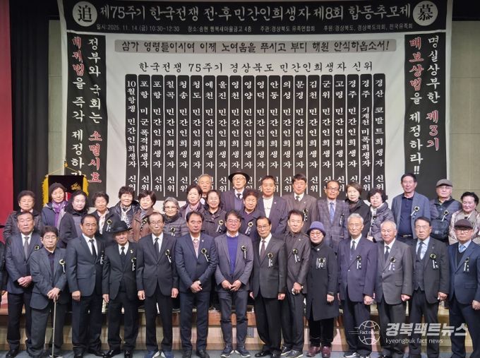 제8회 한국전쟁 전후 민간인 희생자 경북합동위령제