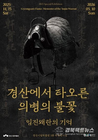경산시립박물관 2025년도 특별기획전 '경산에서 타오른 의병의 불꽃_임진왜란의 기억'개막