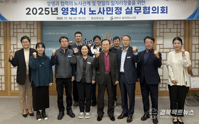 영천시는 지난 14일 시청 영상회의실에서 ‘2025년 노사민정 실무협의회’를 개최했다.