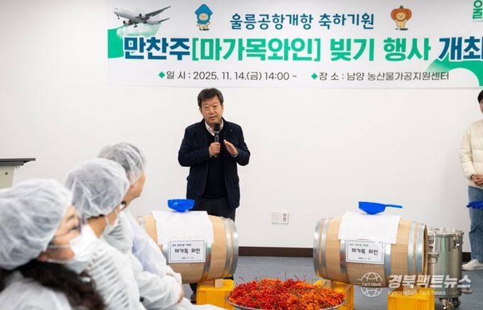 울릉군의 희망을 오크통에 담다. 마가목와인으로 울릉공항 개항 성공 염원
