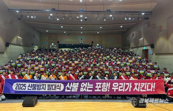 포항시는 지난 14일 가을철 산불조심기간을 맞아 덕업근로자종합복지관 대강당에서 ‘산불방지 발대식’을 개최하고 산불감시원 직무교육을 실시했다.