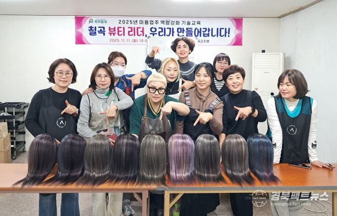 칠곡군, 미용업주 대상 ‘트렌드 염색·탈색 실습 기술교육’ 실시