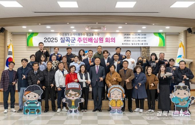 칠곡군. ‘주민배심원단’ 출범 주민이 직접 공약 이행 점검 나선다