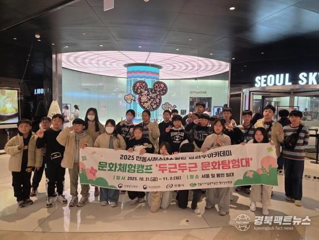 안동시청소년수련관 방과후아카데미, '2025년 문화체험캠프' 성료