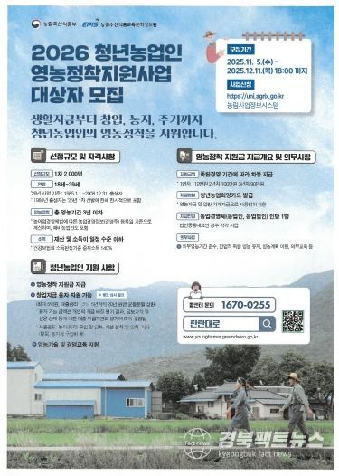 2026년 청년농업인 영농정착지원사업 모집 안내 포스터