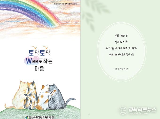 경상북도예천교육지원청 Wee센터 특색프로그램 『토닥토닥 Wee로하는 마음』 도서 출간