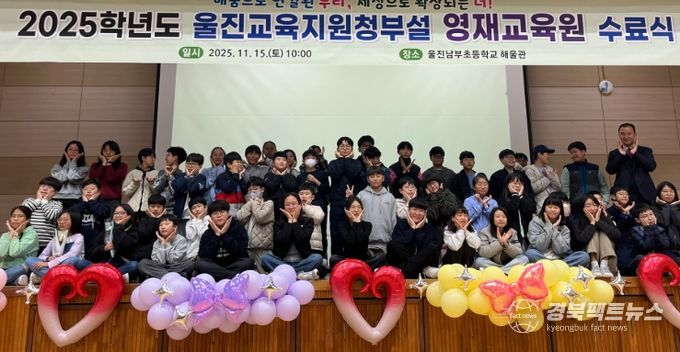 울진교육지원청, 2025학년도 영재교육원 수료식