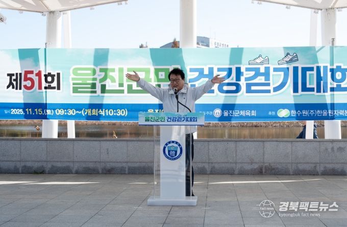 늦가을 울진을 걷다, 건강걷기대회