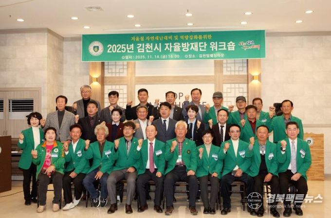 김천시, '2025년 지역자율방재단 워크숍' 개최