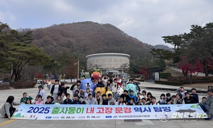 2025년 출사동이 내 고장 문경 역사 탐방 운영