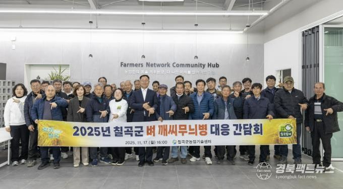 칠곡군, 벼 깨씨무늬병 대응 간담회 개최