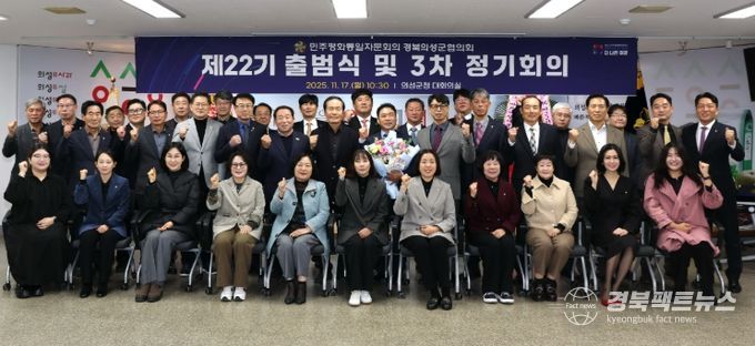 민주평화통일자문회의 의성군협의회, 제22기 출범식 및 정기회의